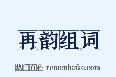 再韵组词是什么意思的图片